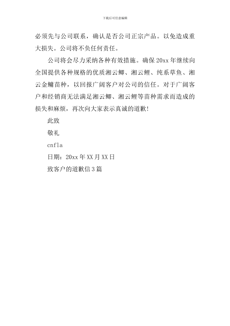 致客户的道歉信_第3页