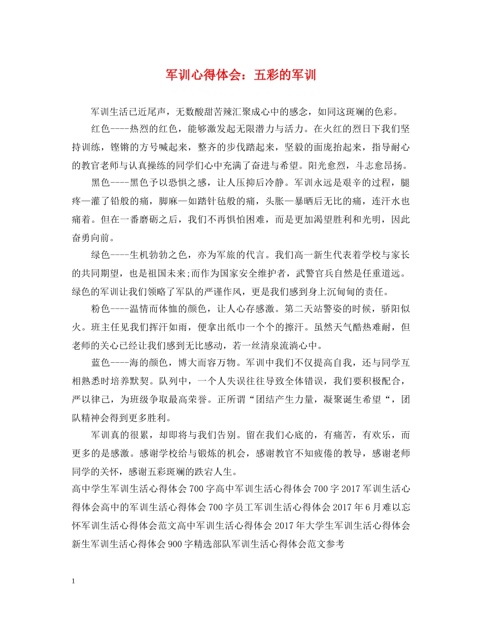 军训心得体会：五彩的军训 _第1页