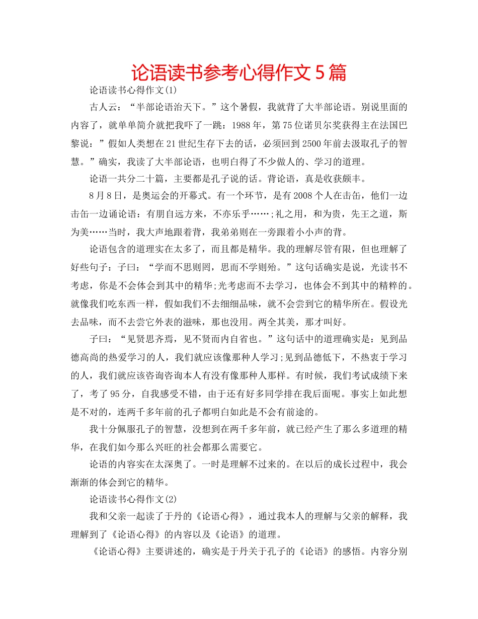 论语读书参考心得作文5篇 _第1页