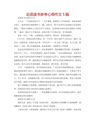 论语读书参考心得作文5篇 