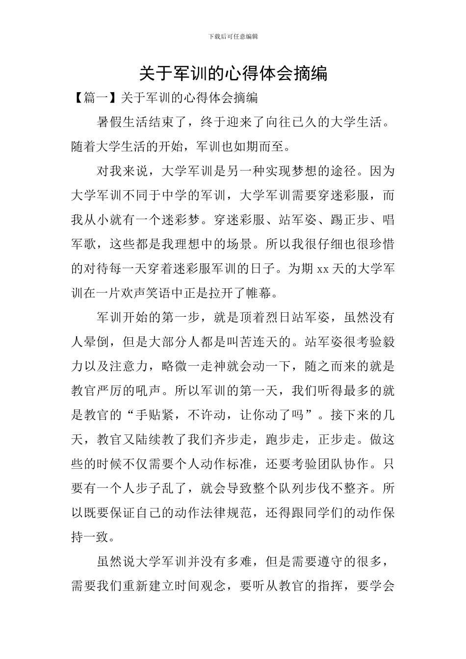 关于军训的心得体会摘编_第1页