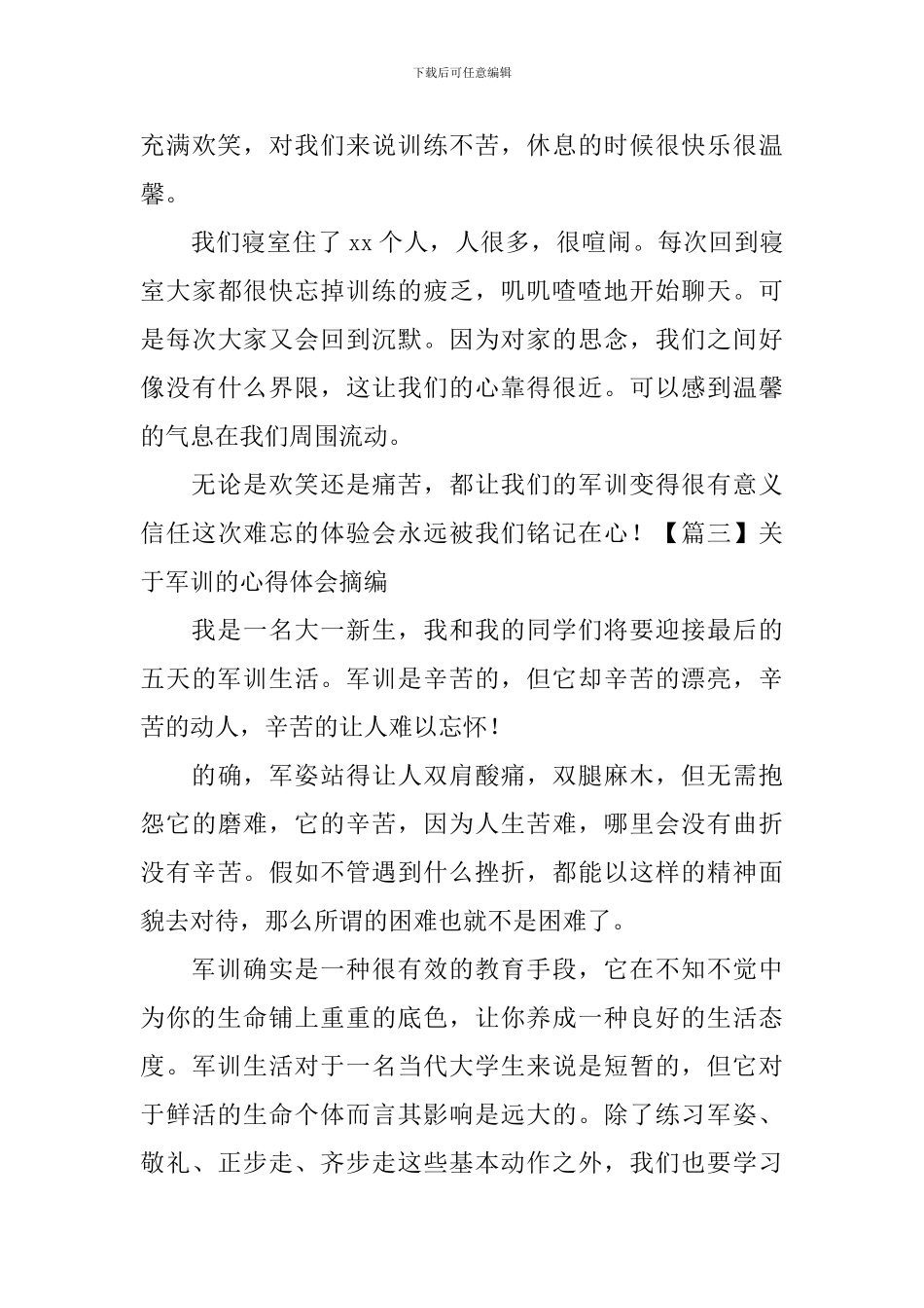 关于军训的心得体会摘编_第3页