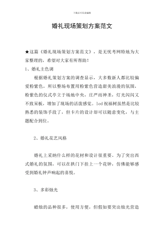 婚礼现场策划方案范文