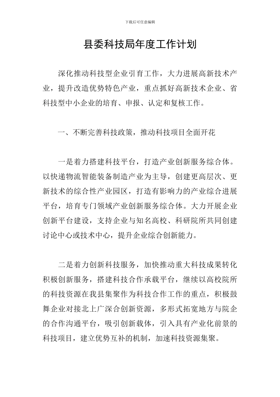 县委科技局年度工作计划_第1页