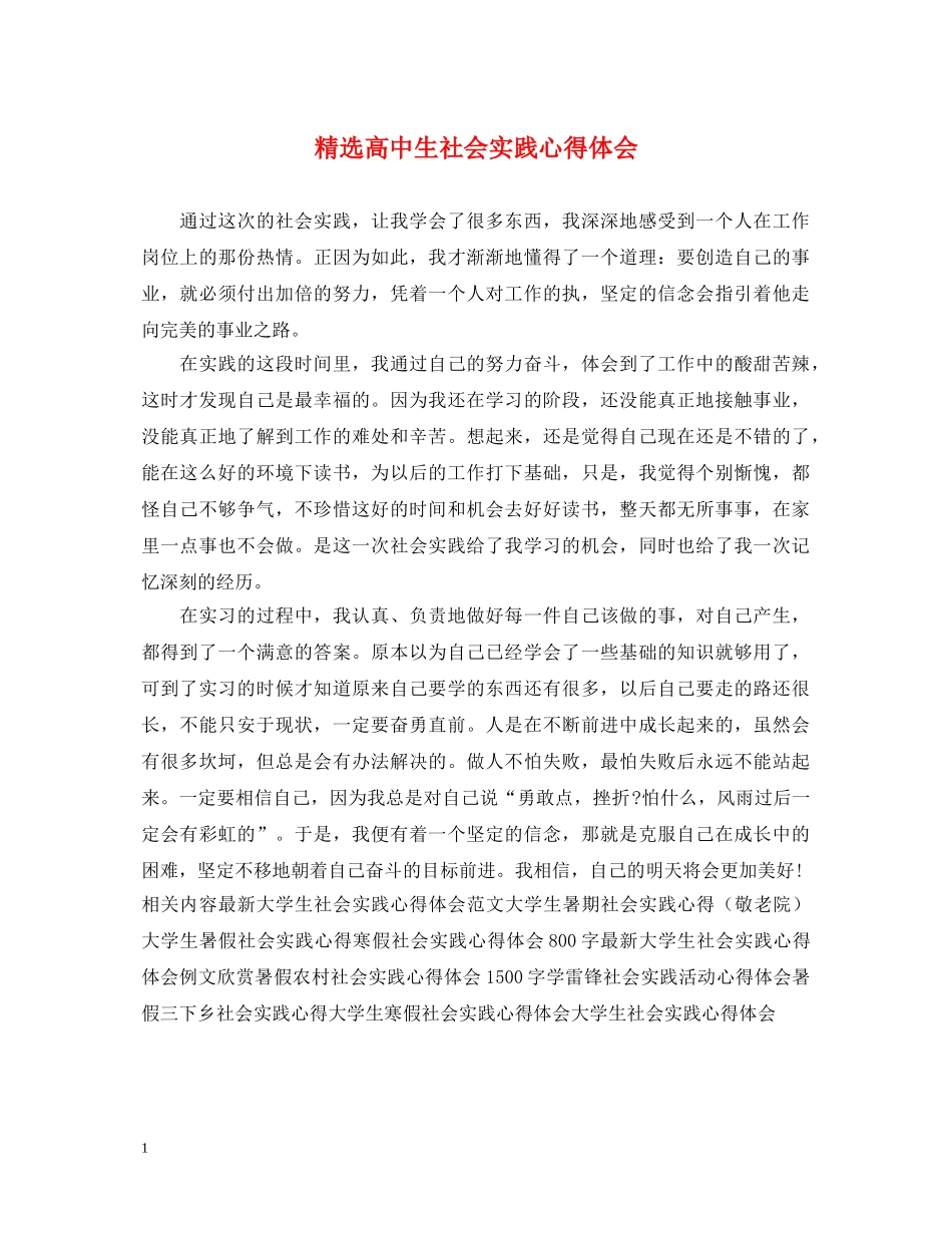 精选高中生社会实践心得体会 _第1页