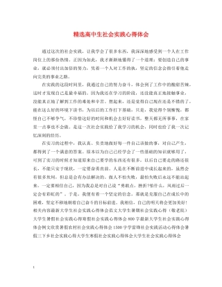 精选高中生社会实践心得体会 