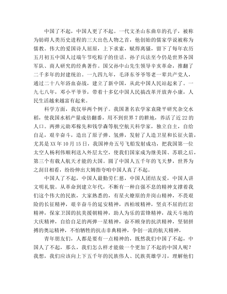 六月份国旗下讲话--弘扬民族精神，做了不起的中国人参考讲话 _第2页