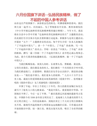 六月份国旗下讲话--弘扬民族精神，做了不起的中国人参考讲话 
