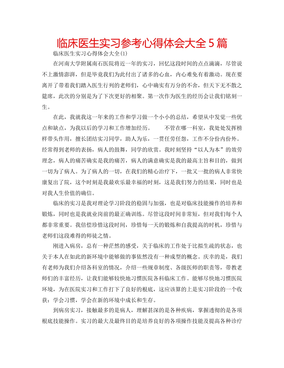 临床医生实习参考心得体会大全5篇 _第1页
