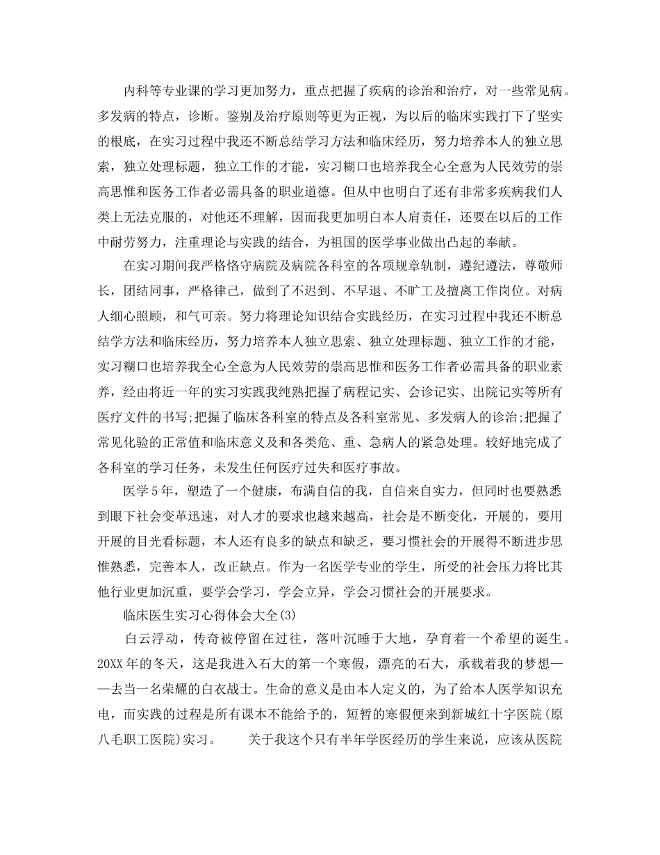 临床医生实习参考心得体会大全5篇 _第3页