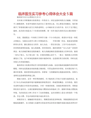 临床医生实习参考心得体会大全5篇 