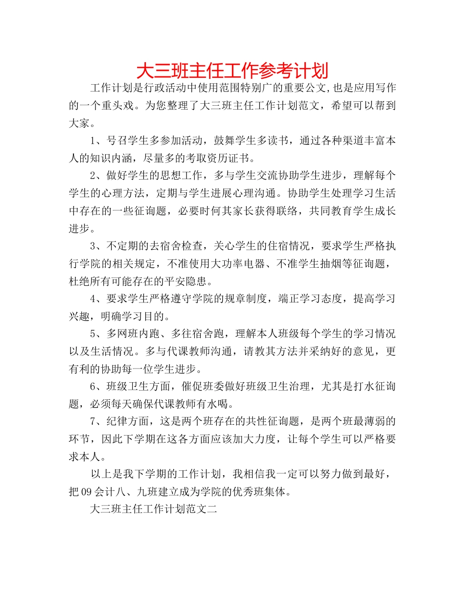 大三班主任工作参考计划 _第1页