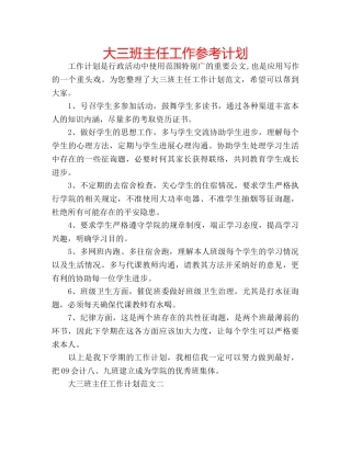 大三班主任工作参考计划 