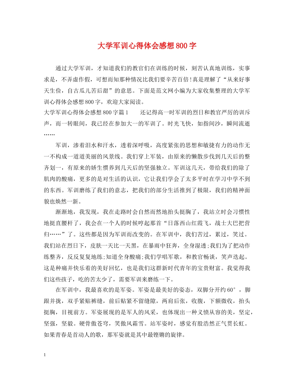 大学军训心得体会感想800字 _第1页