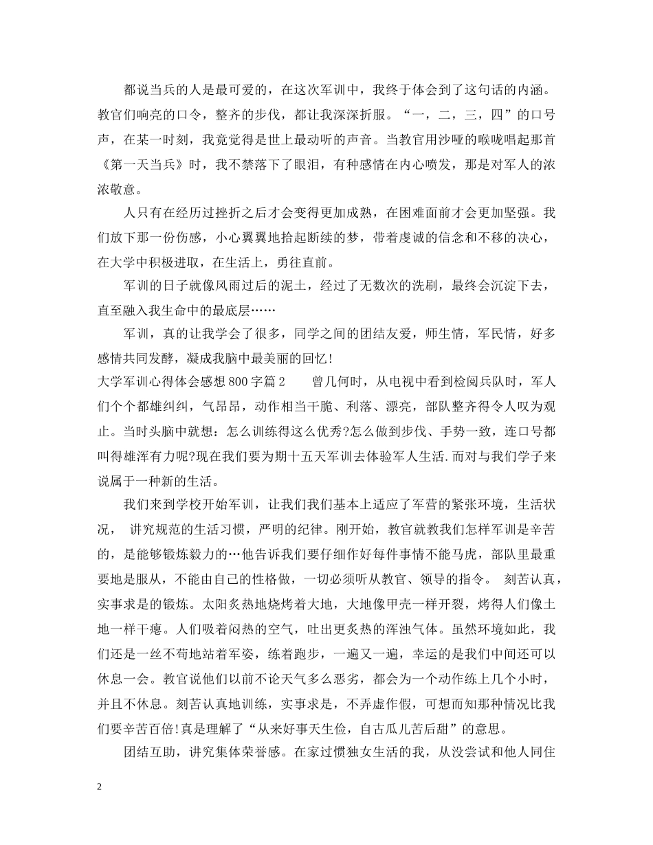 大学军训心得体会感想800字 _第2页