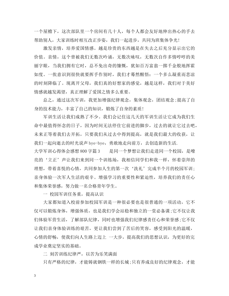 大学军训心得体会感想800字 _第3页