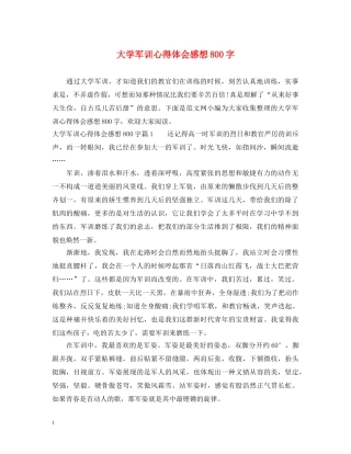大学军训心得体会感想800字 