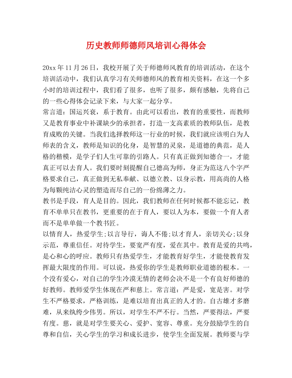 历史教师师德师风培训心得体会 _第1页