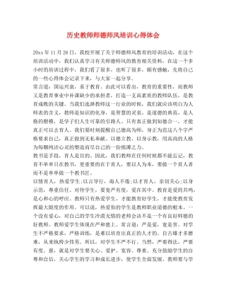 历史教师师德师风培训心得体会 