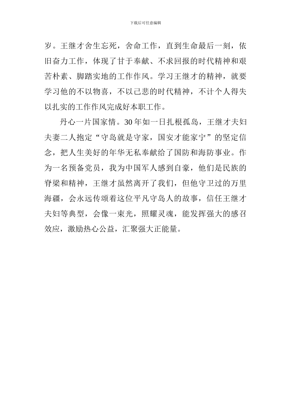 学习王继才同志先进事迹心得_第2页