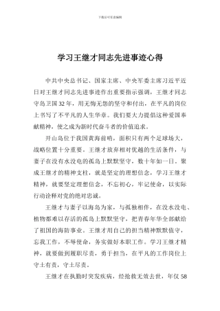 学习王继才同志先进事迹心得