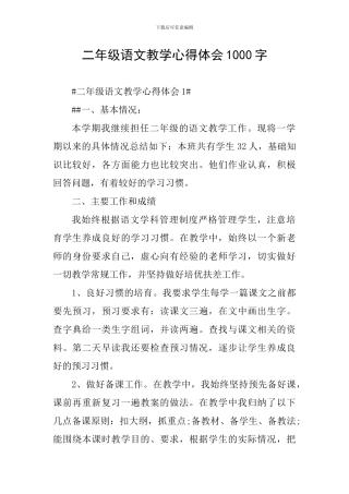 二年级语文教学心得体会1000字