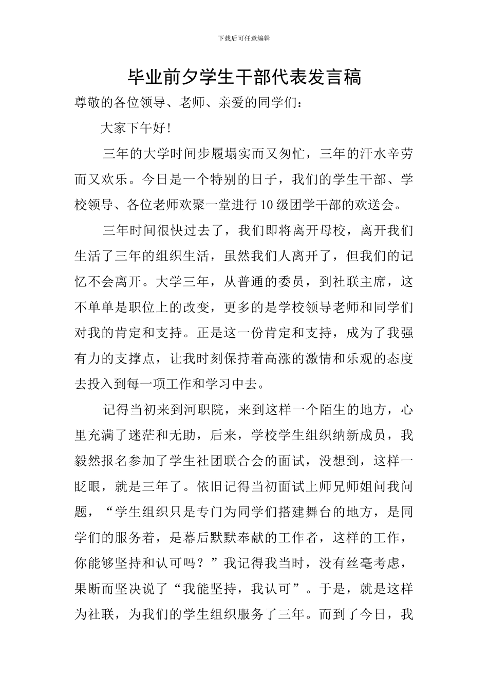 毕业前夕学生干部代表发言稿_第1页