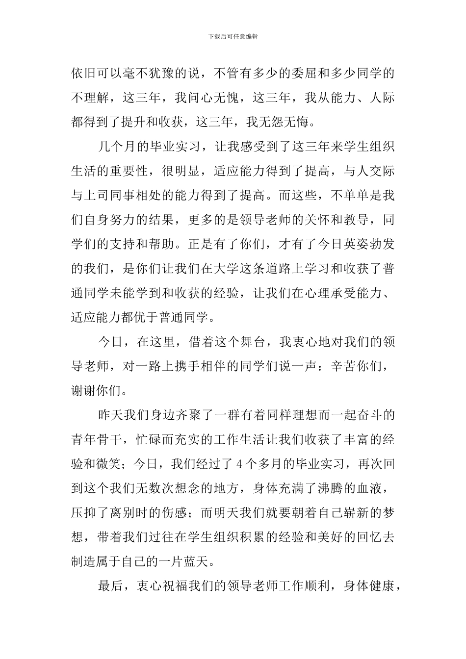 毕业前夕学生干部代表发言稿_第2页