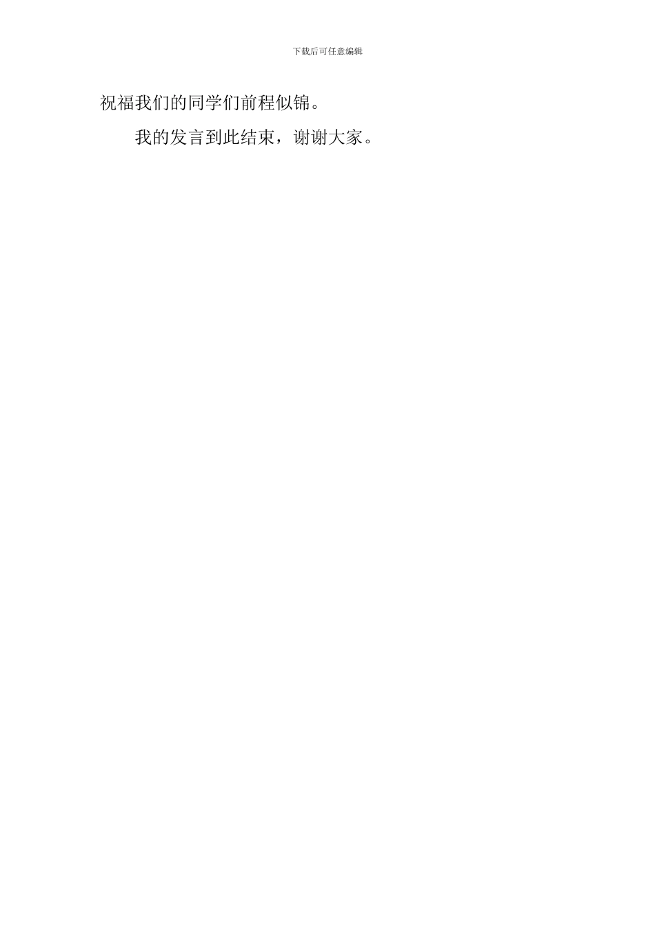 毕业前夕学生干部代表发言稿_第3页