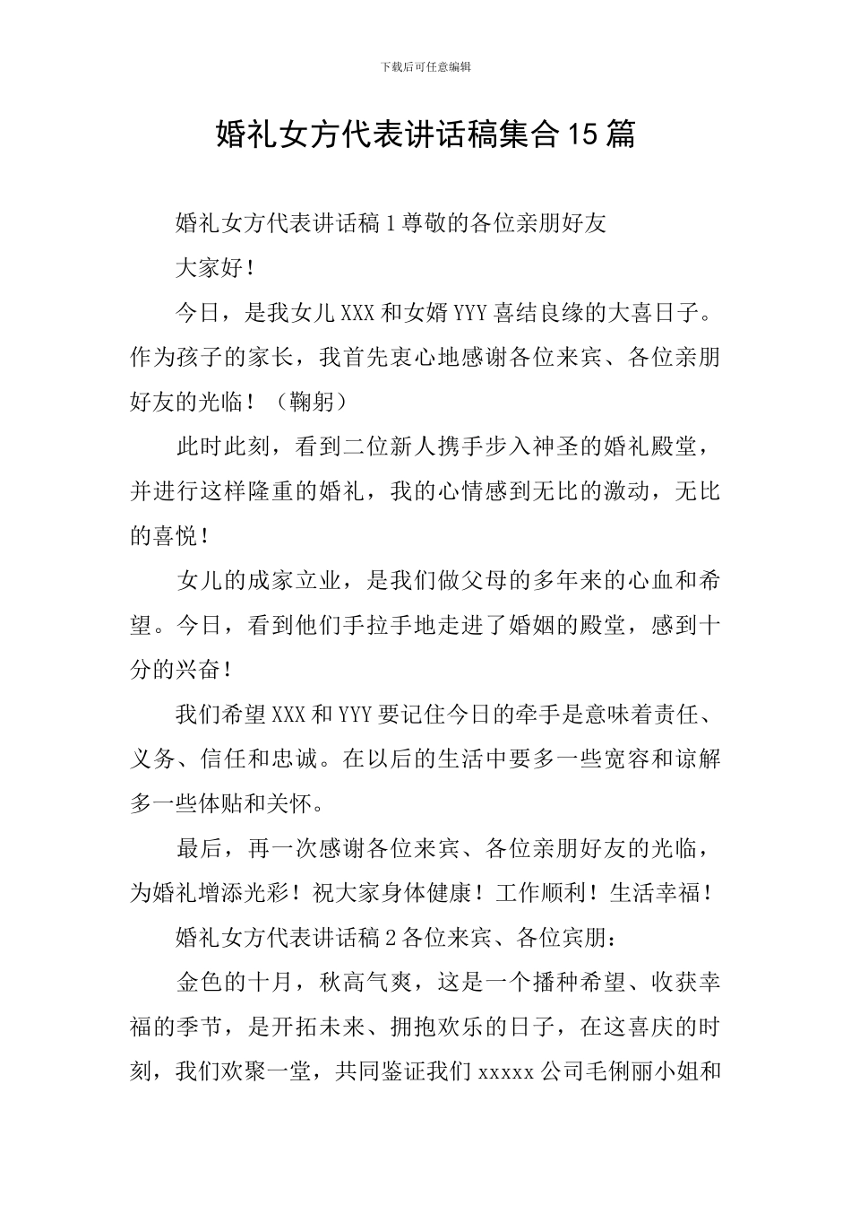 婚礼女方代表讲话稿集合15篇_第1页