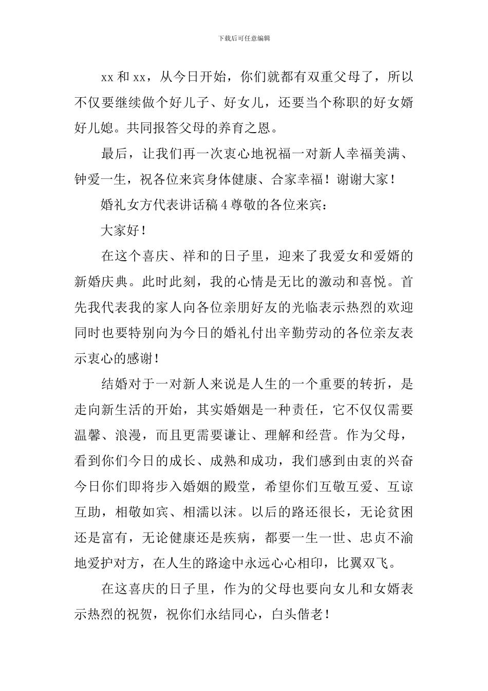 婚礼女方代表讲话稿集合15篇_第3页