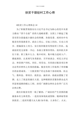 扶贫干部驻村工作心得