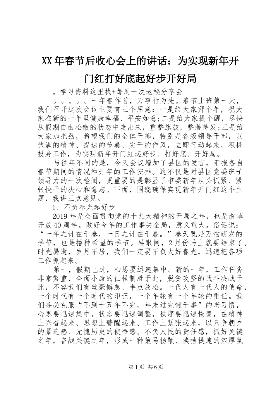 XX年春节后收心会上的讲话发言：为实现新年开门红打好底起好步开好局_第1页