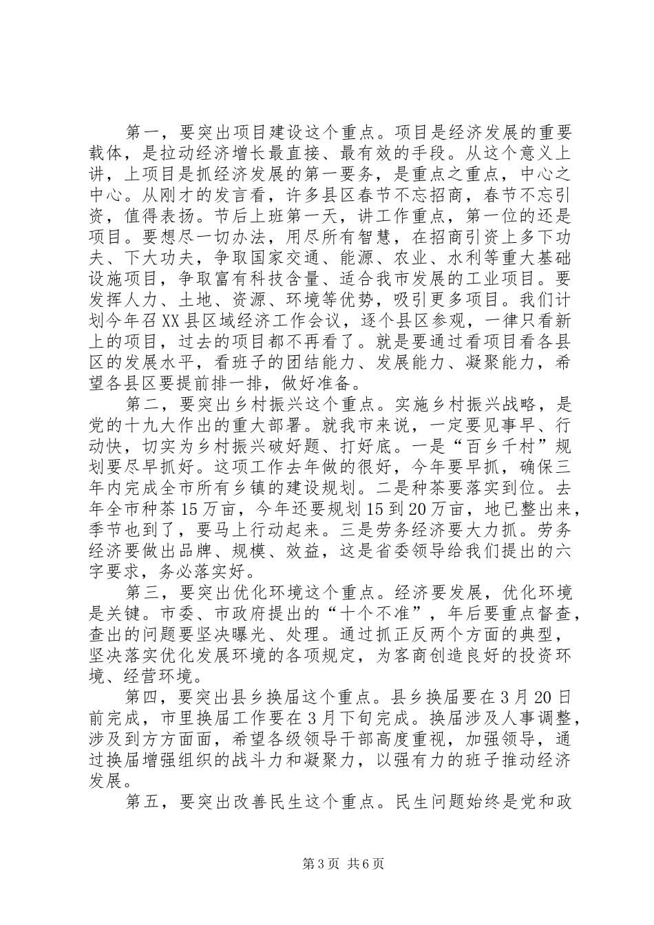 XX年春节后收心会上的讲话发言：为实现新年开门红打好底起好步开好局_第3页