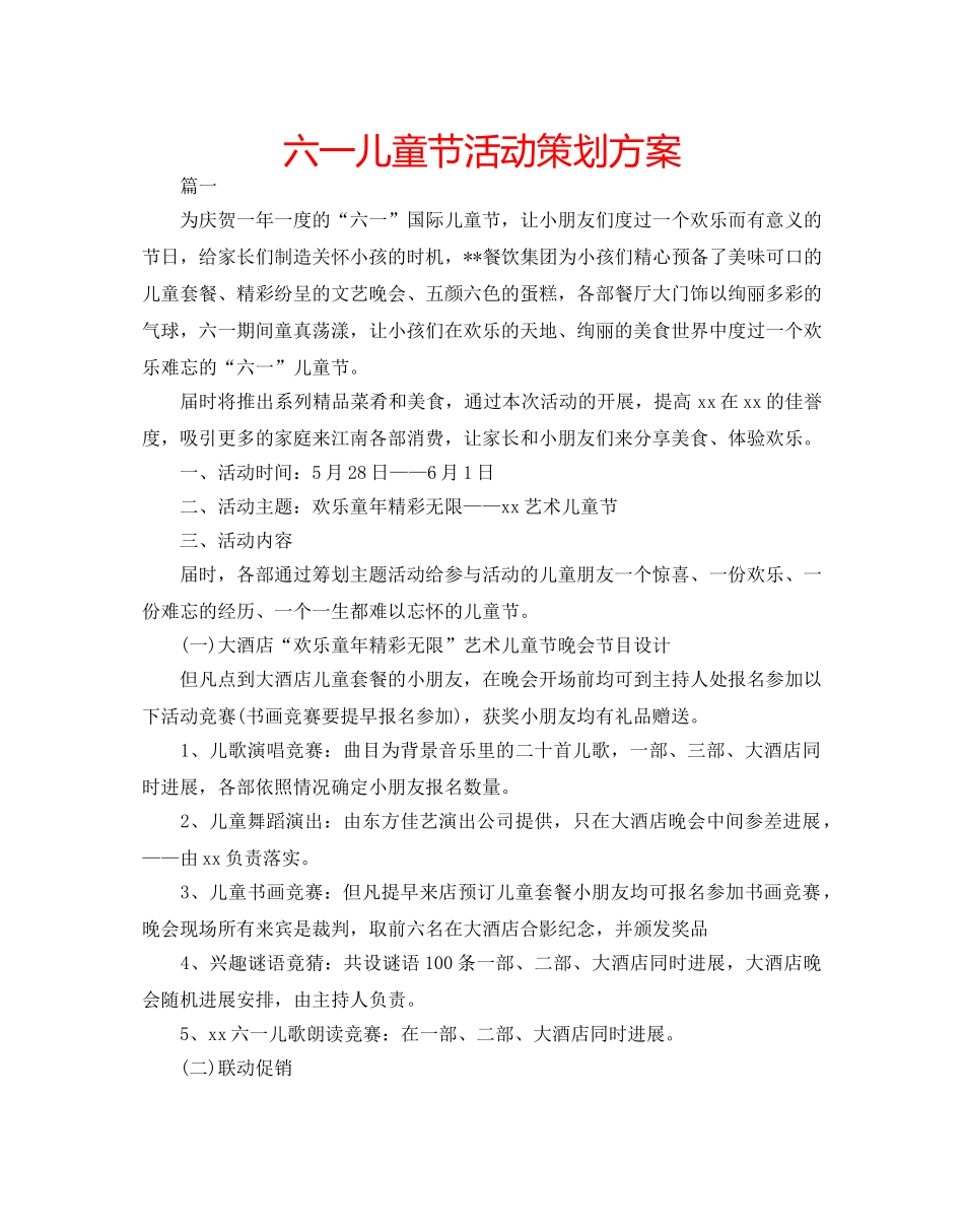 六一儿童节活动策划方案 _第1页