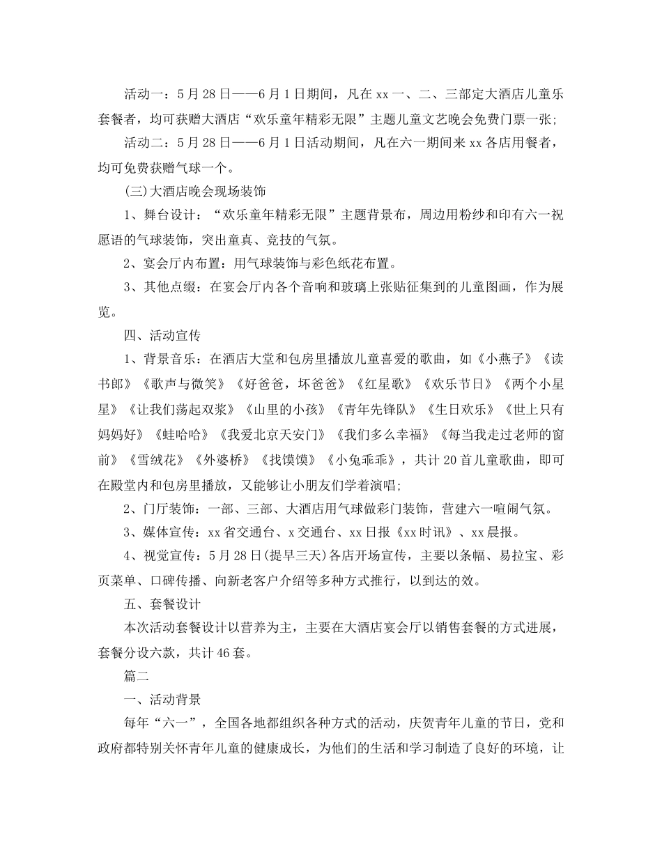 六一儿童节活动策划方案 _第2页