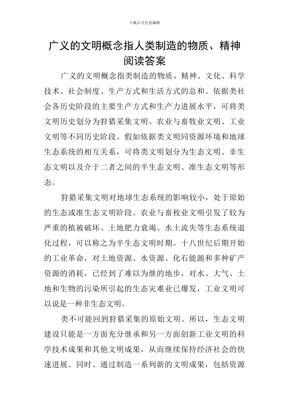 广义的文明概念指人类创造的物质、精神阅读答案_第1页