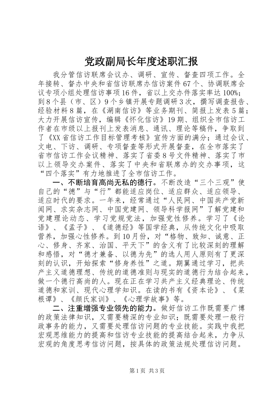 党政副局长年度述职汇报_第1页