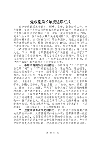 党政副局长年度述职汇报