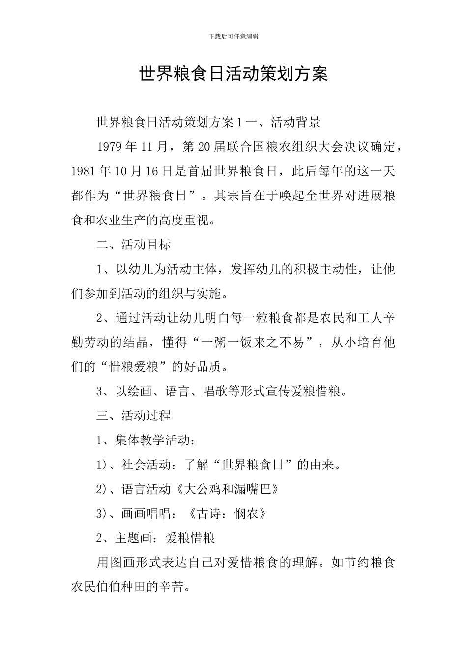 世界粮食日活动策划方案_第1页