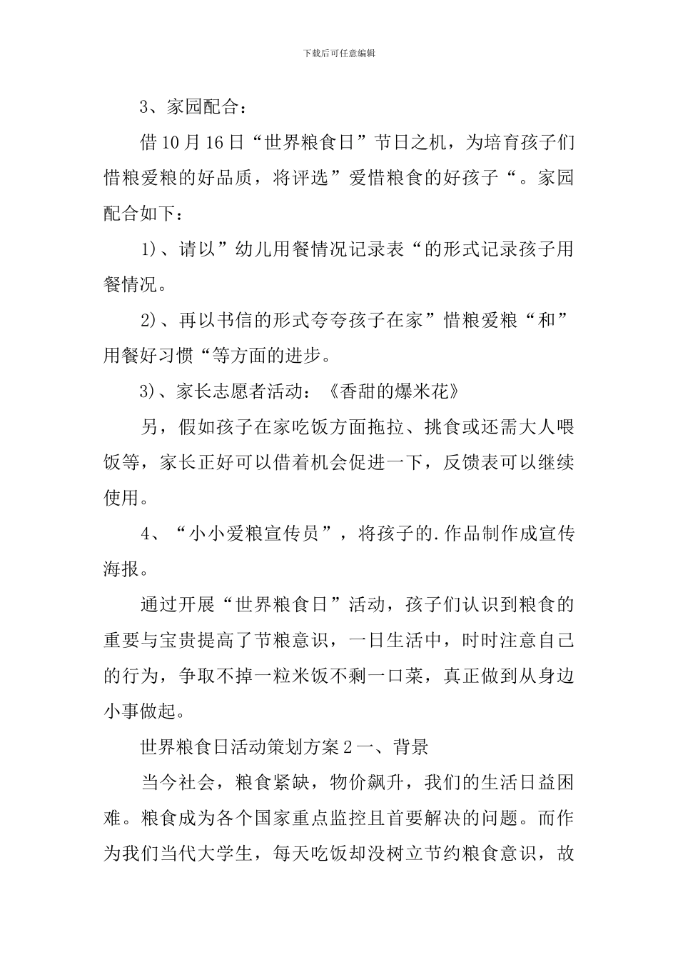 世界粮食日活动策划方案_第2页