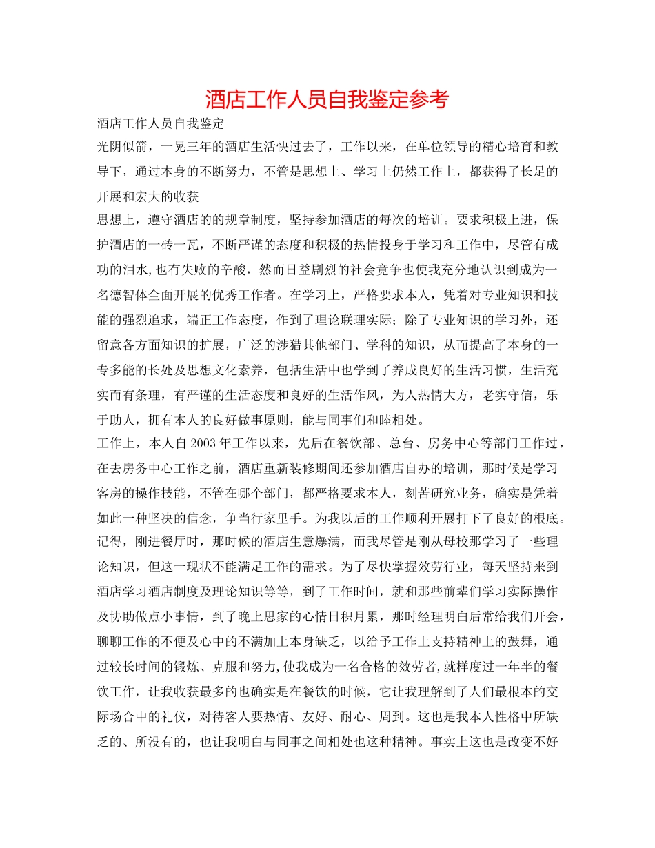 酒店工作人员自我鉴定参考 _第1页