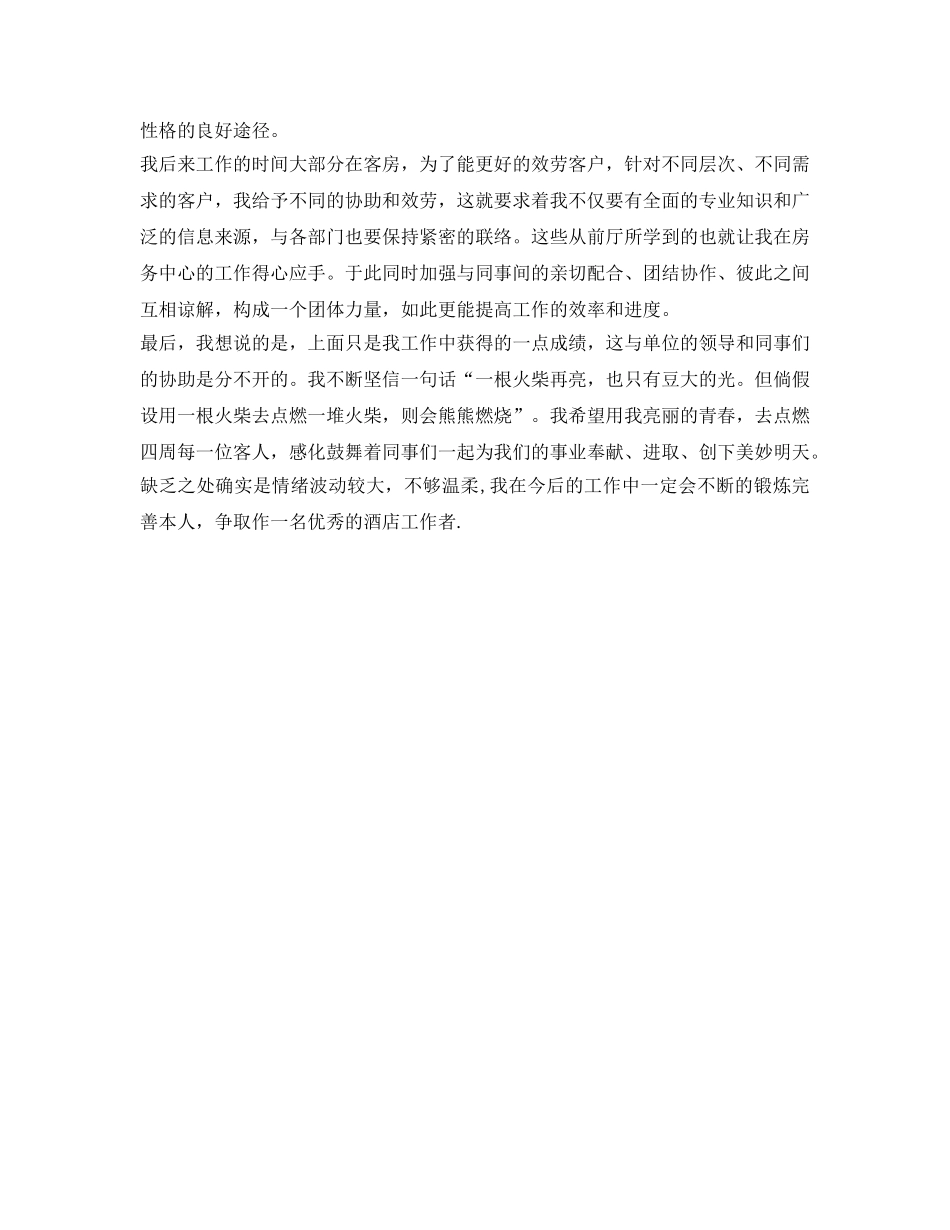 酒店工作人员自我鉴定参考 _第2页