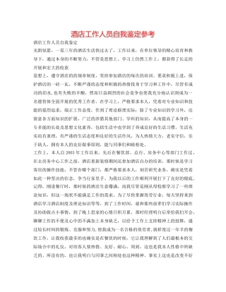 酒店工作人员自我鉴定参考 
