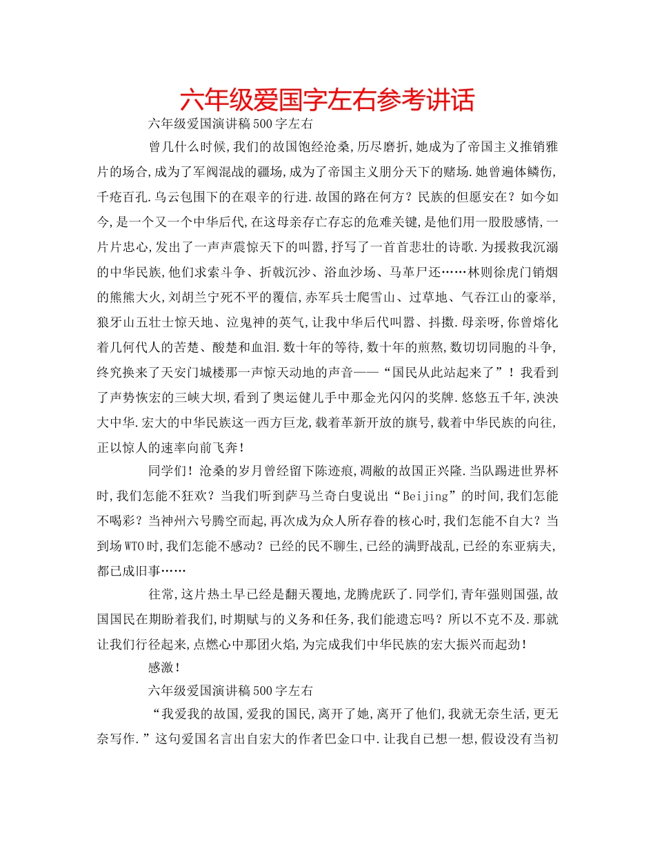 六年级爱国字左右参考讲话 _第1页