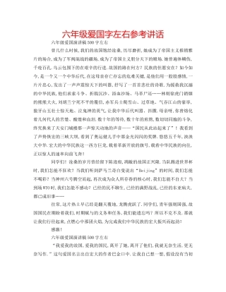 六年级爱国字左右参考讲话 