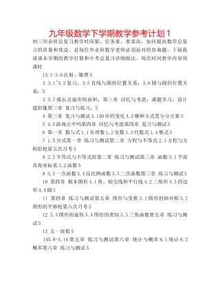九年级数学下学期教学参考计划1 