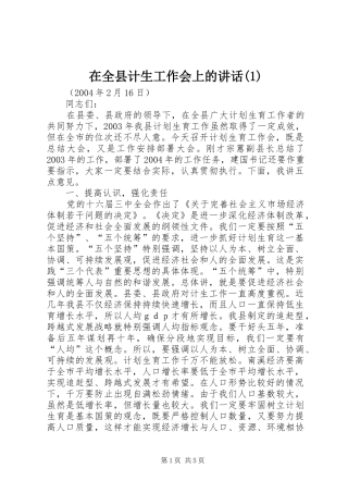 在全县计生工作会上的讲话发言(1)