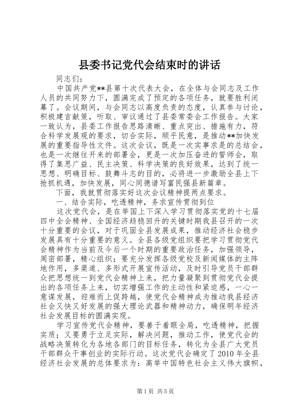 县委书记党代会结束时的讲话发言_第1页