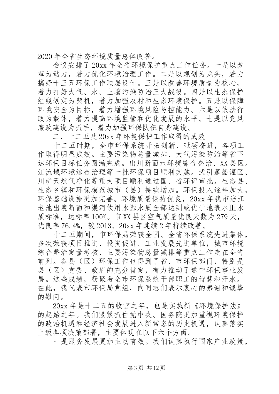市长环保工作会讲话_第3页